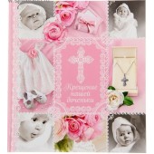Фотоальбом "Крещение нашей доченьки", 20 листов, 18 х 21 см