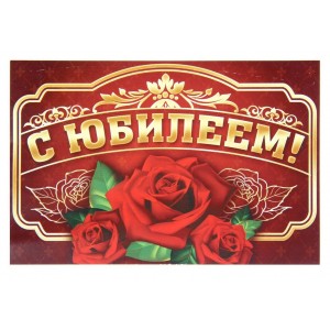 Наклейка на бутылку "С Юбилеем!", три розы