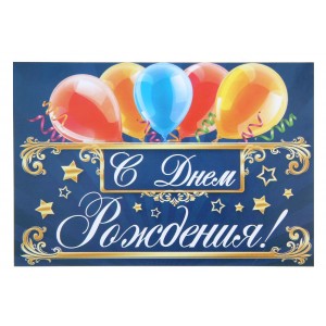 Наклейка на бутылку "С Днем Рождения!", воздушные шары