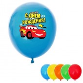 Воздушные шары (рисунок с 1ой стороны) "С днем рождения" Тачки (набор 5 шт) 12 дюйм, МИКС